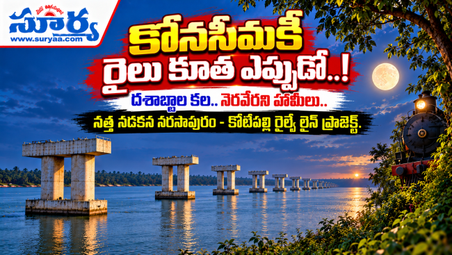 కోనసీమకీ రైలు కూత ఎప్పుడో !