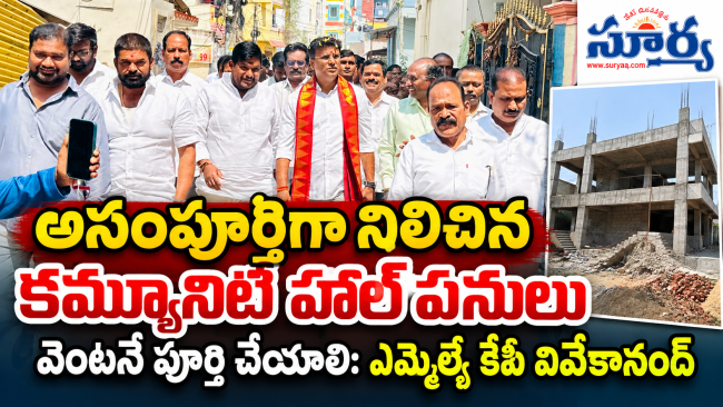 అసంపూర్తిగా నిలిచిన కమ్యూనిటీ హాల్ పనులు వెంటనే పూర్తి చేయాలి: ఎమ్మెల్యే కేపీ వివేకానంద్