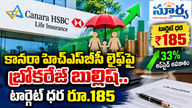 కానరా హెచ్‌ఎస్‌బీసీ లైఫ్‌పై బ్రోకరేజ్ బుల్లిష్.. టార్గెట్ ధర రూ.185