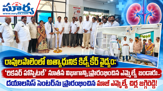  రావులపాలెంలో అత్యాధునిక కిడ్నీ కేర్ వైద్యం: 'రికవర్ హాస్పిటల్' నూతన విభాగాన్ని ప్రారంభించిన ఎమ్మెల్యే బండారు.