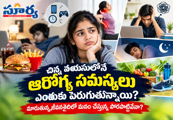చిన్న వయసులోనే పెరుగుతున్న ఆరోగ్య సమస్యలు.. మన జీవనశైలిలో జరుగుతున్న తీవ్రమైన పొరపాట్లు ఇవే!