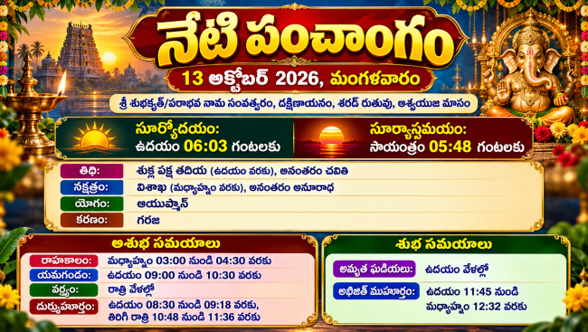 నేటి పంచాంగం 13 అక్టోబర్ 2026 
