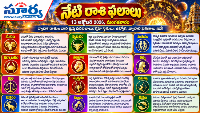 నేటి రాశి ఫలాలు 13 అక్టోబర్ 2026