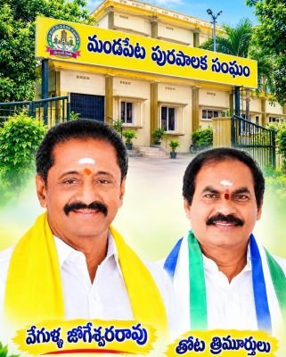 మండపేట మున్సిపల్ ఎన్నికల్లో హోరా హోరి పోరు