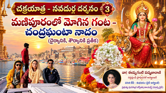 చక్రయాత్ర - నవదుర్గ దర్శనం - 3 మణిపూరంలో మోగిన గంట - చంద్రఘంటా నాదం (ధైర్యానికి, శౌర్యానికి ప్రతీక)