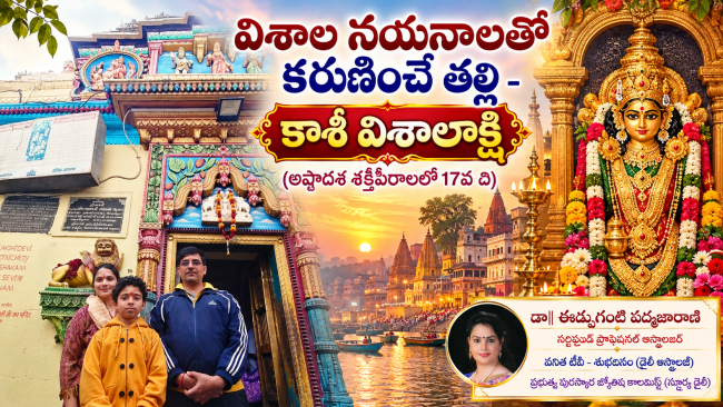 విశాల నయనాలతో కరుణించే తల్లి- కాశీ విశాలాక్షి (అష్టాదశ శక్తిపీఠాలలో 17వది)