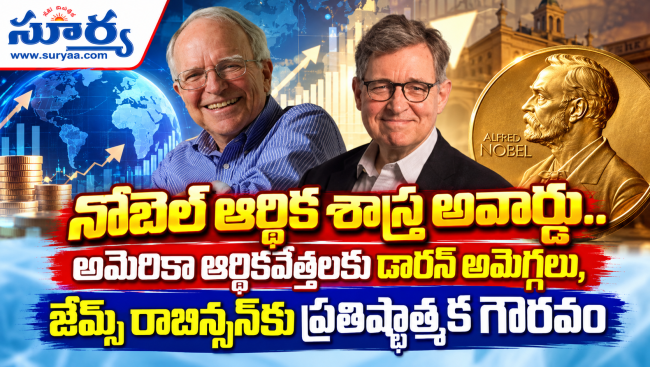  ఆర్థిక శాస్త్రంలో రాబర్ట్ హాల్, మైఖేల్ వుడ్‌ఫోర్డ్‌లకు నోబెల్ పురస్కారం: