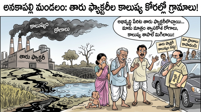 విషపు పొగల కోరల్లో అనకాపల్లి: - తారు ఫ్యాక్టరీలతో ఊపిరాడని గ్రామాలు