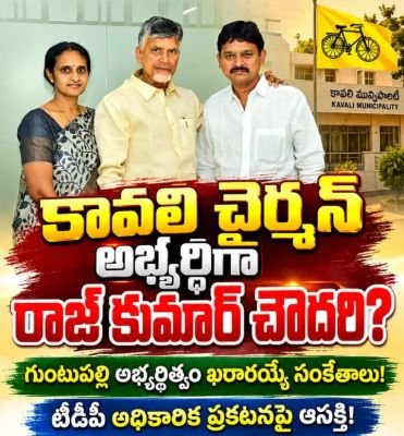 కావలి చైర్మన్ అభ్యర్థిగా రాజ్ కుమార్ చెరదా?