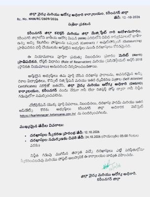 కరీంనగర్ జిల్లాలో ఎన్‌హెచ్‌ఎం ఉద్యోగాలకు దరఖాస్తుల ఆహ్వానం