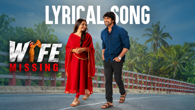'నా వైఫ్ మిస్సింగ్' నుంచి మనసును హత్తుకునే లిరికల్ సాంగ్.. అక్టోబర్ 22 నుంచి ఓటీటీలో స్ట్రీమింగ్!