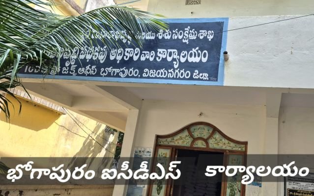 భోగాపురం ఐసిడిఎస్ లో సిబ్బంది కొరత * అంగన్‌వాడీ కేంద్రాల పర్యవేక్షణ ఎలా?