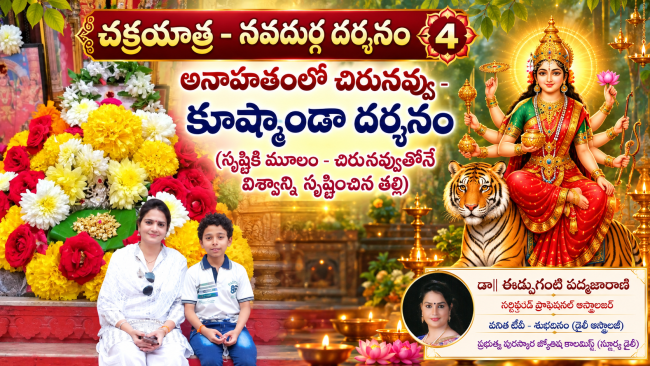 చక్రయాత్ర - నవదుర్గ దర్శనం- 4 అనాహతంలో చిరునవ్వు - కూష్మాండా దర్శనం  (సృష్టికి మూలం - చిరునవ్వుతోనే విశ్వాన్ని సృష్టించిన తల్లి)