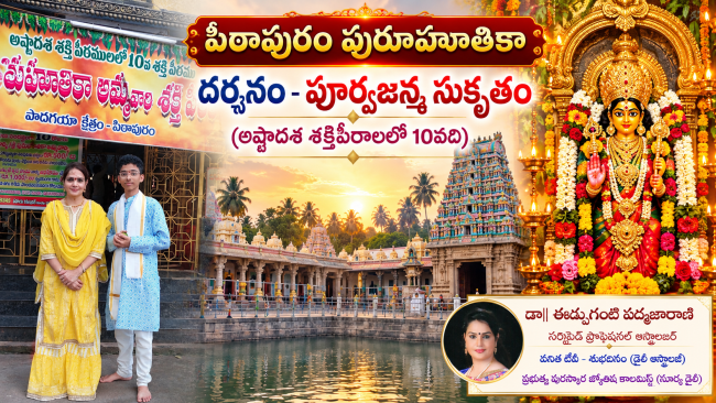 పిఠాపురం పురూహూతికా దర్శనం - పూర్వజన్మ సుకృతం (అష్టాదశ శక్తిపీఠాలలో 10వది) 