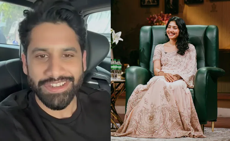 సాయిపల్లవి సీక్రెట్‌ను బయటపెట్టిన నాగచైతన్య.. టాక్ షోలో సరదా విషయాలు వెల్లడి