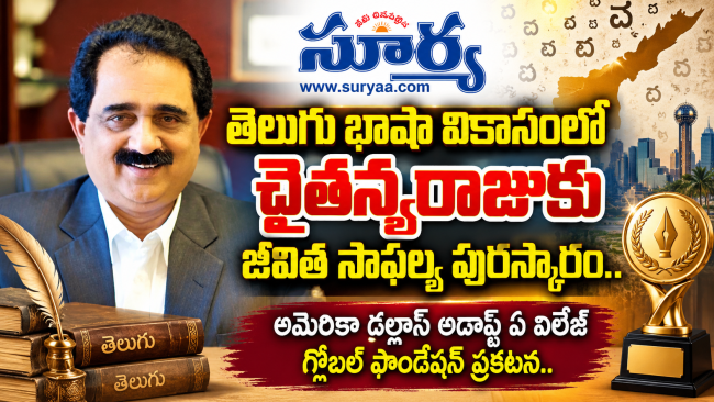 తెలుగు భాషా వికాసంలో చైతన్యరాజుకు జీవిత సాఫల్య పురస్కారం..