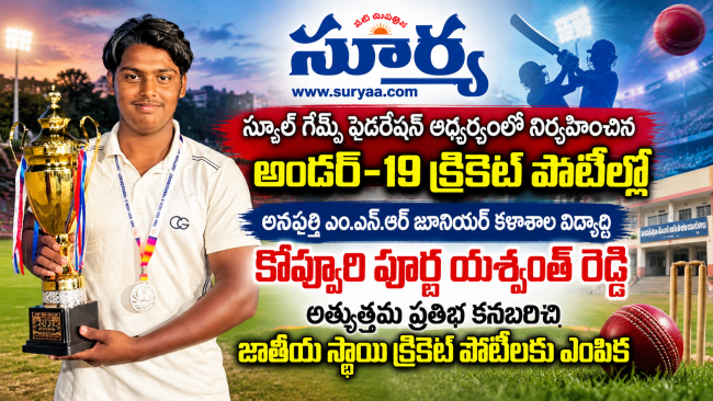 జాతీయ స్థాయి క్రికెట్ పోటీలకు ఎంపికైన ఎం.ఎన్.ఆర్ విద్యార్థి కొవ్వూరి పూర్ణ యశ్వంత్ రెడ్డి 