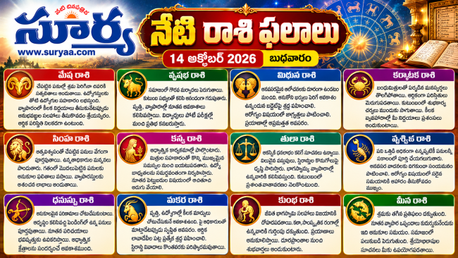  నేటి రాశి ఫలాలు – 14 అక్టోబర్ 2026: ద్వాదశ రాశుల ఫలితాలు మరియు రోజువారీ సూచనలు!