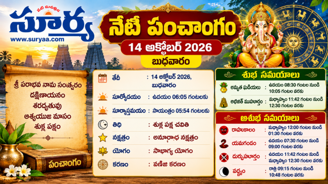 Title: నేటి పంచాంగం – 14 అక్టోబర్ 2026: తిథి, నక్షత్రం, వర్జ్యం మరియు శుభ ముహూర్తాల వివరాలు!