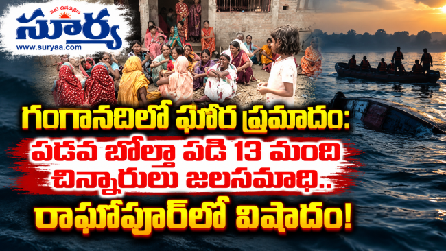 గంగానదిలో ఘోర ప్రమాదం: పడవ బోల్తా పడి 13 మంది చిన్నారులు జలసమాధి.. రాఘోపూర్‌లో విషాదం!