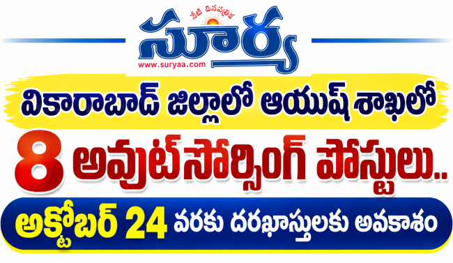 వికారాబాద్ జిల్లాలో ఆయుష్ శాఖలో 8 అవుట్‌సోర్సింగ్ పోస్టులు: కలెక్టర్ దీపక్ తివారి 