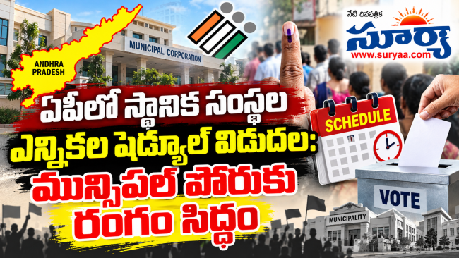 ఏపీలో స్థానిక సంస్థల ఎన్నికల షెడ్యూల్ విడుదల: మున్సిపల్ పోరుకు రంగం సిద్ధం
