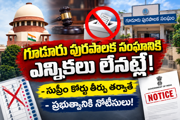 గూడూరు పురపాలక సంఘానికి ఎన్నికలు లేనట్లే!