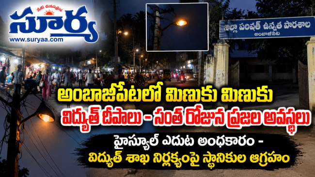 అంబాజీపేటలో మిణుకు మిణుకు విద్యుత్ దీపాలు - సంత రోజున ప్రజల అవస్థలు