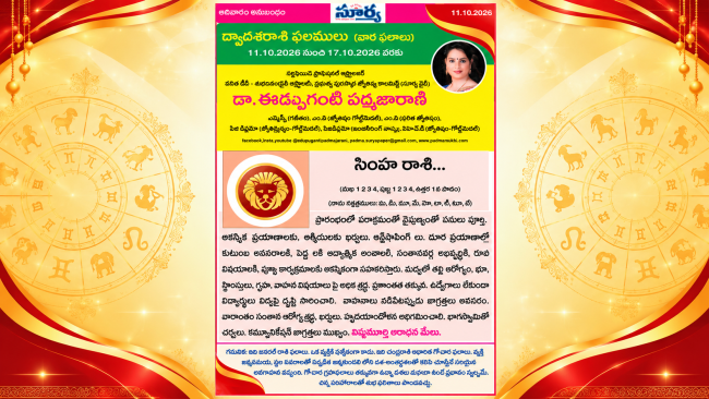 ♌ సింహ రాశి (Leo) Simha Rasi Weekly Horoscope | 11 OCT 2026 - 17 OCT 2026  | సింహ రాశి వారఫలాలు | Dr. Edupuganti Padmaja Rani