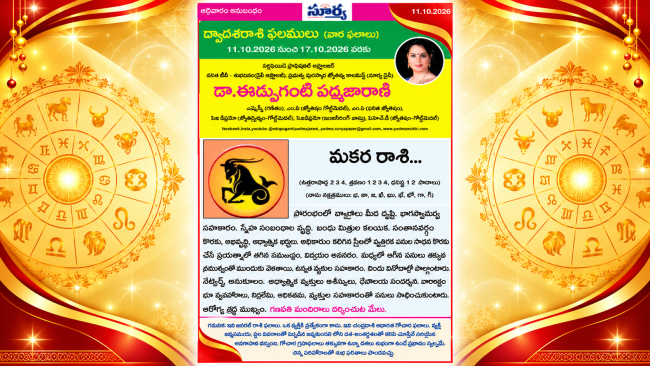 ♑ మకర రాశి (Capricorn) Makara Rasi Weekly Horoscope | 11 OCT 2026 - 17 OCT 2026  | మకర రాశి వారఫలాలు | Dr. Edupuganti Padmaja Rani