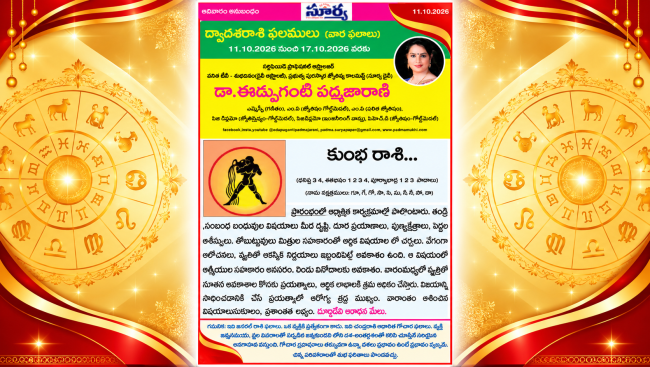 ♒ కుంభ రాశి (Aquarius) Kumbha Rasi Weekly Horoscope | 11 OCT 2026 - 17 OCT 2026  | కుంభ రాశి వారఫలాలు | Dr. Edupuganti Padmaja Rani
