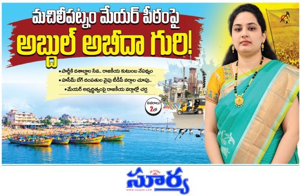 మచిలీపట్నం మేయర్ పీఠంపై అబ్దుల్ అబీదా గురి! 