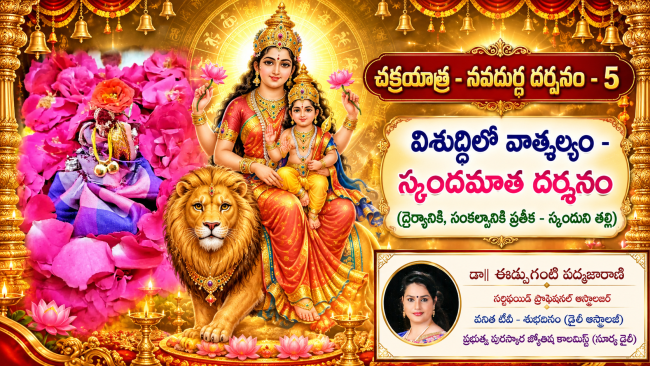 చక్రయాత్ర - నవదుర్గ దర్శనం - 5 విశుద్ధిలో వాత్సల్యం - స్కందమాత దర్శనం  (ధైర్యానికి, సంకల్పానికి ప్రతీక - స్కందుని తల్లి)