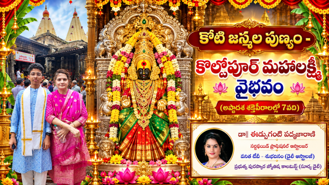కోటి జన్మల పుణ్యం - కొల్హాపూర్ మహాలక్ష్మి వైభవం (అష్టాదశ శక్తిపీఠాలలో 7వది) 