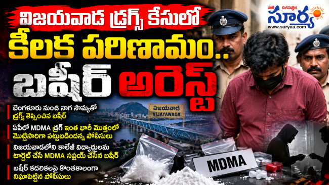 విజయవాడ డ్రగ్స్ కేసులో కీలక పరిణామం.. బషీర్ అరెస్ట్