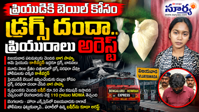 ప్రియుడికి బెయిల్ కోసం డ్రగ్స్ దందా.. ప్రియురాలు అరెస్ట్