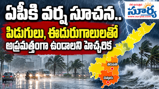 ఏపీకి వర్ష సూచన.. పిడుగులు, ఈదురుగాలులతో అప్రమత్తంగా ఉండాలని హెచ్చరిక