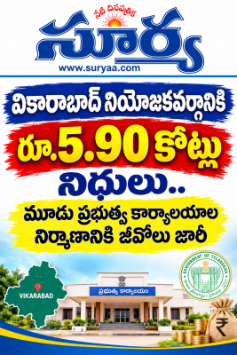 వికారాబాద్ నియోజకవర్గానికి రూ.5.90 కోట్ల నిధులు.. మూడు ప్రభుత్వ కార్యాలయాల నిర్మాణానికి జీవోలు జారీ