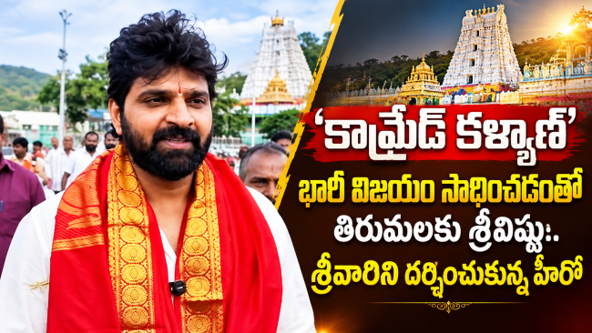 'కామ్రేడ్ కళ్యాణ్' భారీ విజయం సాధించడంతో తిరుమలకు శ్రీవిష్ణు.. శ్రీవారిని దర్శించుకున్న హీరో