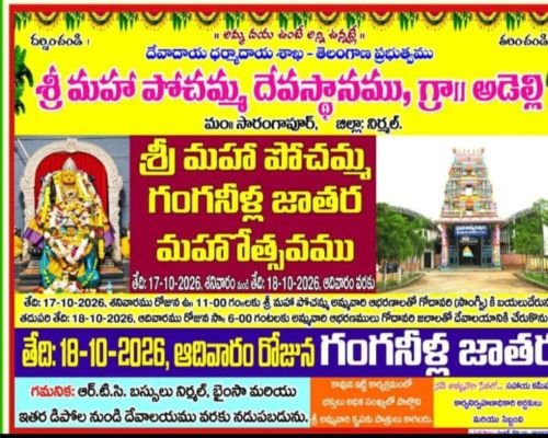 అడెల్లి మహా పోచమ్మ తల్లి గంగనీళ్ల జాతర తేదీలు ఖరారు 