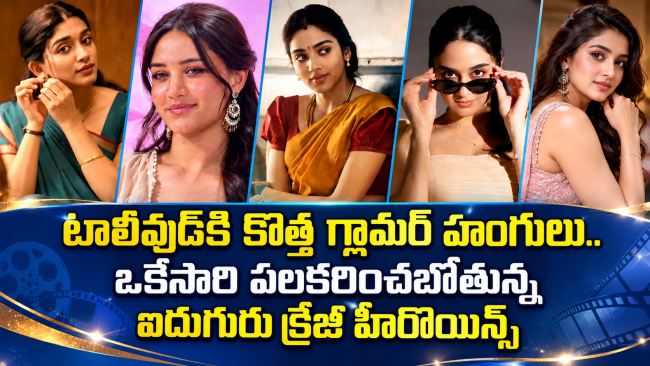  టాలీవుడ్‌కి కొత్త గ్లామర్ హంగులు.. ఒకేసారి పలకరించబోతున్న ఐదుగురు క్రేజీ హీరోయిన్స్
