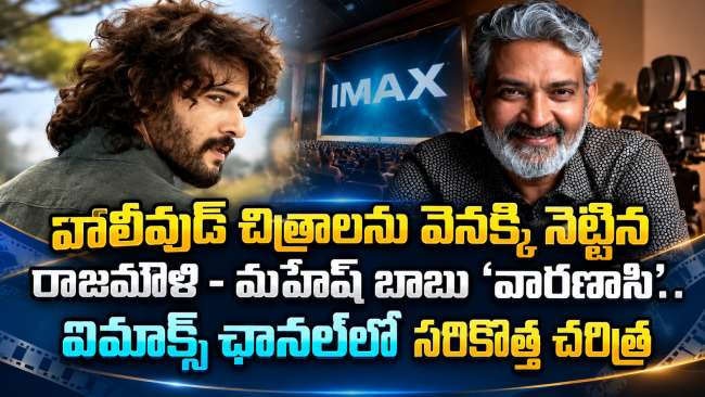 హాలీవుడ్ చిత్రాలను వెనక్కి నెట్టిన రాజమౌళి - మహేష్ బాబు 'వారణాసి'.. ఐమాక్స్ ఛానల్‌లో సరికొత్త చరిత్ర