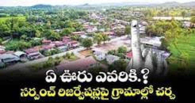 ఏ ఊరికి ఏ రిజర్వేషన్? గోపాలపురంలో మొదలైన చర్చలు