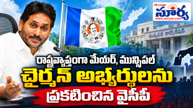 రాష్ట్రవ్యాప్తంగా మేయర్, మున్సిపల్ చైర్మన్ అభ్యర్థులను ప్రకటించిన వైసీపీ