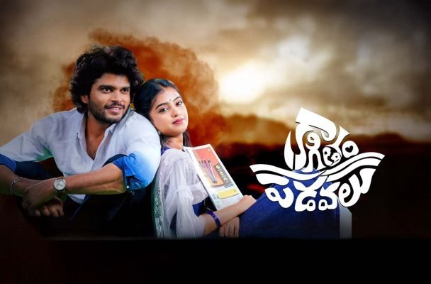 తెలుగు రొమాంటిక్ లవ్ స్టోరీ 'కాగితం పడవలు' ఓటీటీ స్ట్రీమింగ్ విశేషాలు
