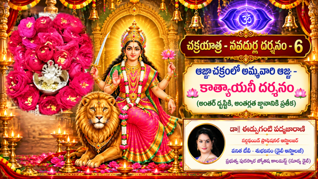 చక్రయాత్ర - నవదుర్గ దర్శనం - 6 ఆజ్ఞాచక్రంలో అమ్మవారి ఆజ్ఞ - కాత్యాయనీ దర్శనం  (అంతర్ దృష్టికి, అంతర్గత జ్ఞానానికి ప్రతీక)