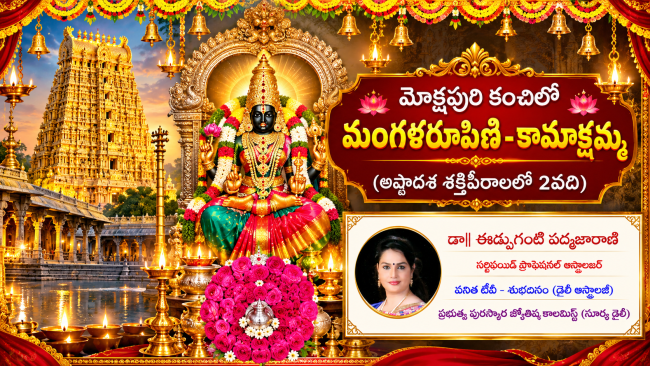 మోక్షపురి కంచిలో మంగళరూపిణి - కామాక్షమ్మ (అష్టాదశ శక్తిపీఠాలలో 2వది) 