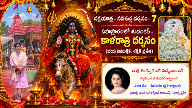చక్రయాత్ర - నవదుర్గ దర్శనం - 7  సహస్రారంలో శుభంకరీ - కాళరాత్రి దర్శనం  (భయ విముక్తికి, శక్తికి ప్రతీక)