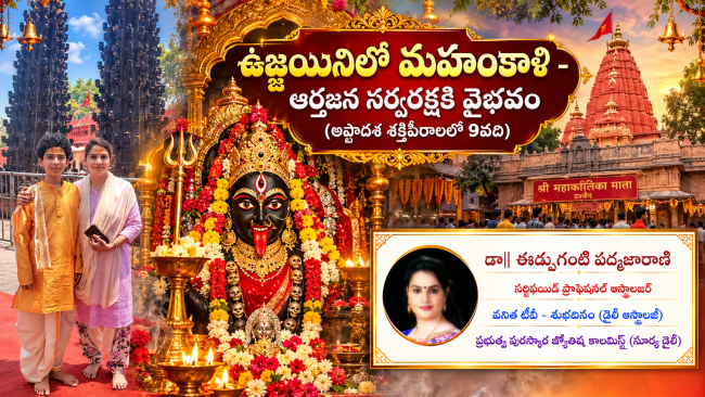 ఉజ్జయినిలో మహంకాళి - ఆర్తజన సర్వరక్షకి వైభవం (అష్టాదశ శక్తిపీఠాలలో 9వది) 