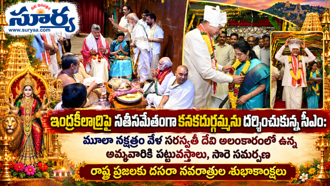  రాష్ట్ర ప్రజలందరికీ దసరా శుభాకాంక్షలు..ఇంద్రకీలాద్రిపై సతీసమేతంగా కనకదుర్గమ్మను దర్శించుకున్న సీఎం
